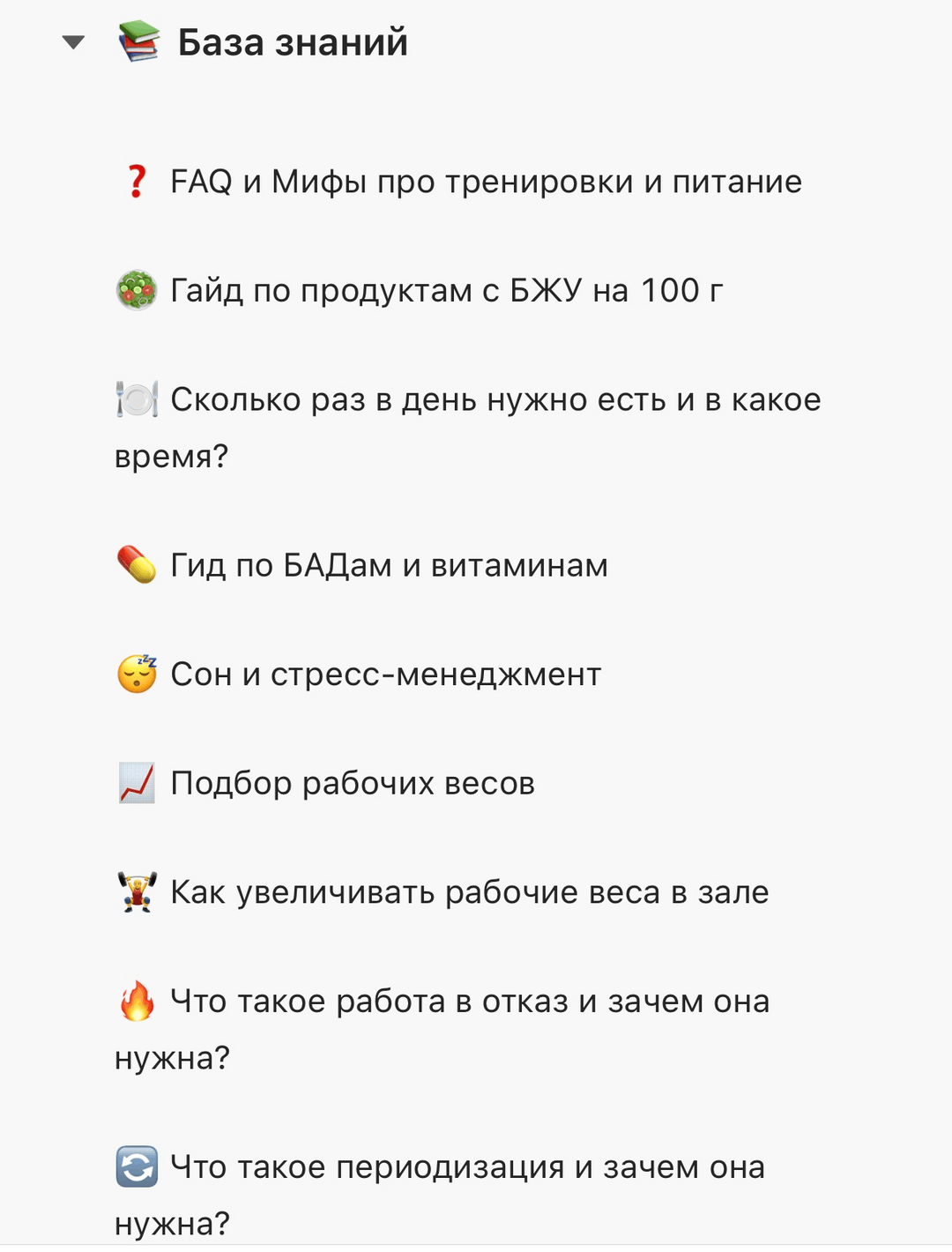 База знаний о тренировках и питании