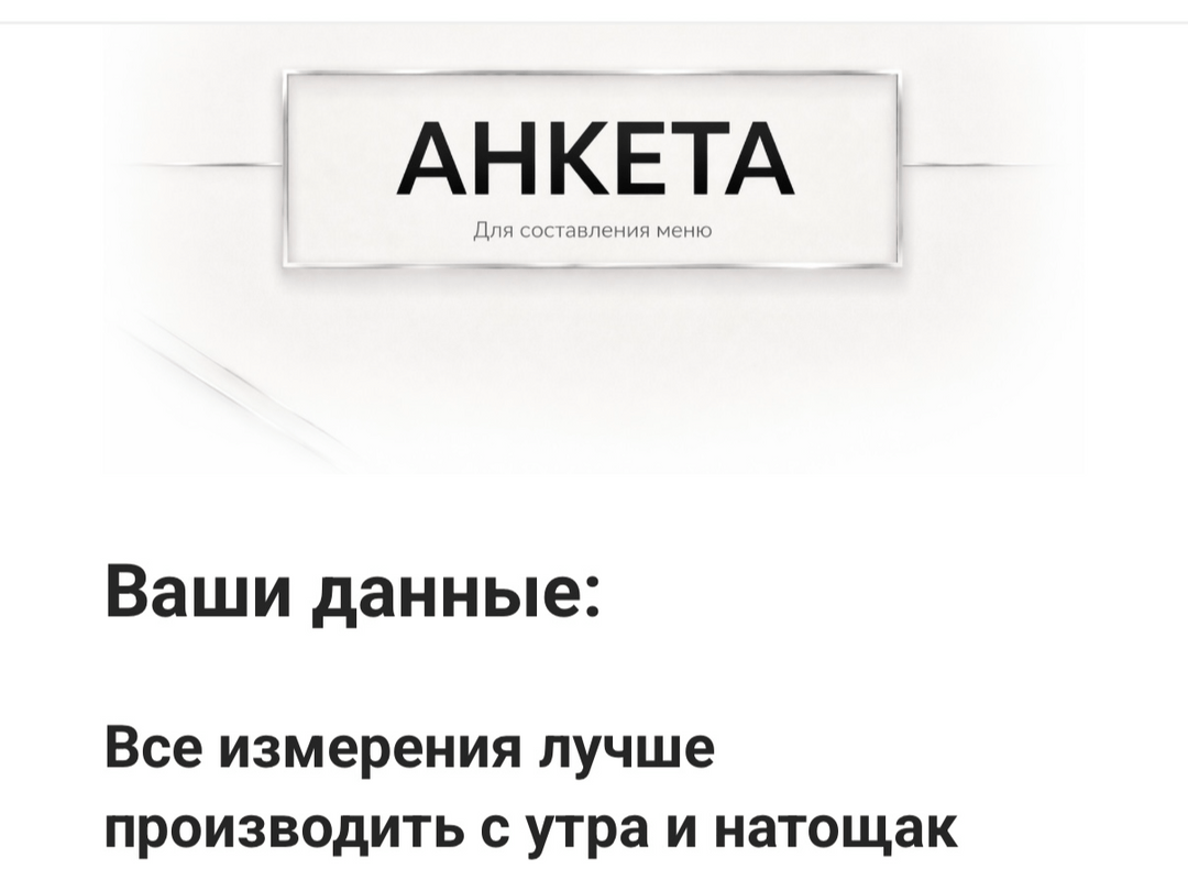 Анкета для составления меню